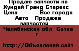 Продаю запчасти на Хундай Гранд Старекс › Цена ­ 1 500 - Все города Авто » Продажа запчастей   . Челябинская обл.,Сатка г.